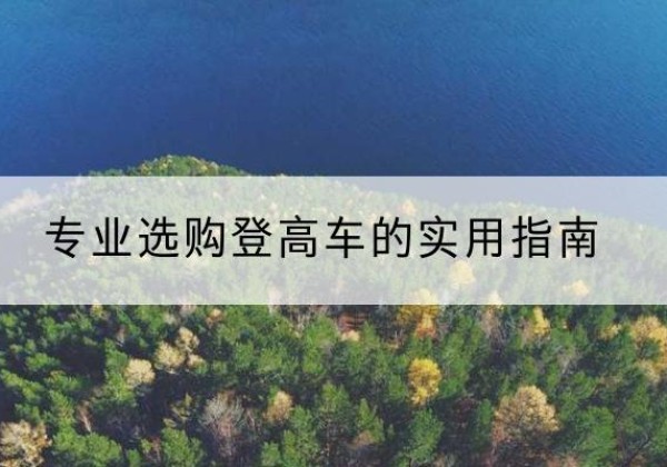 延平电动登高车厂家推荐-专业选购登高车的实用指南